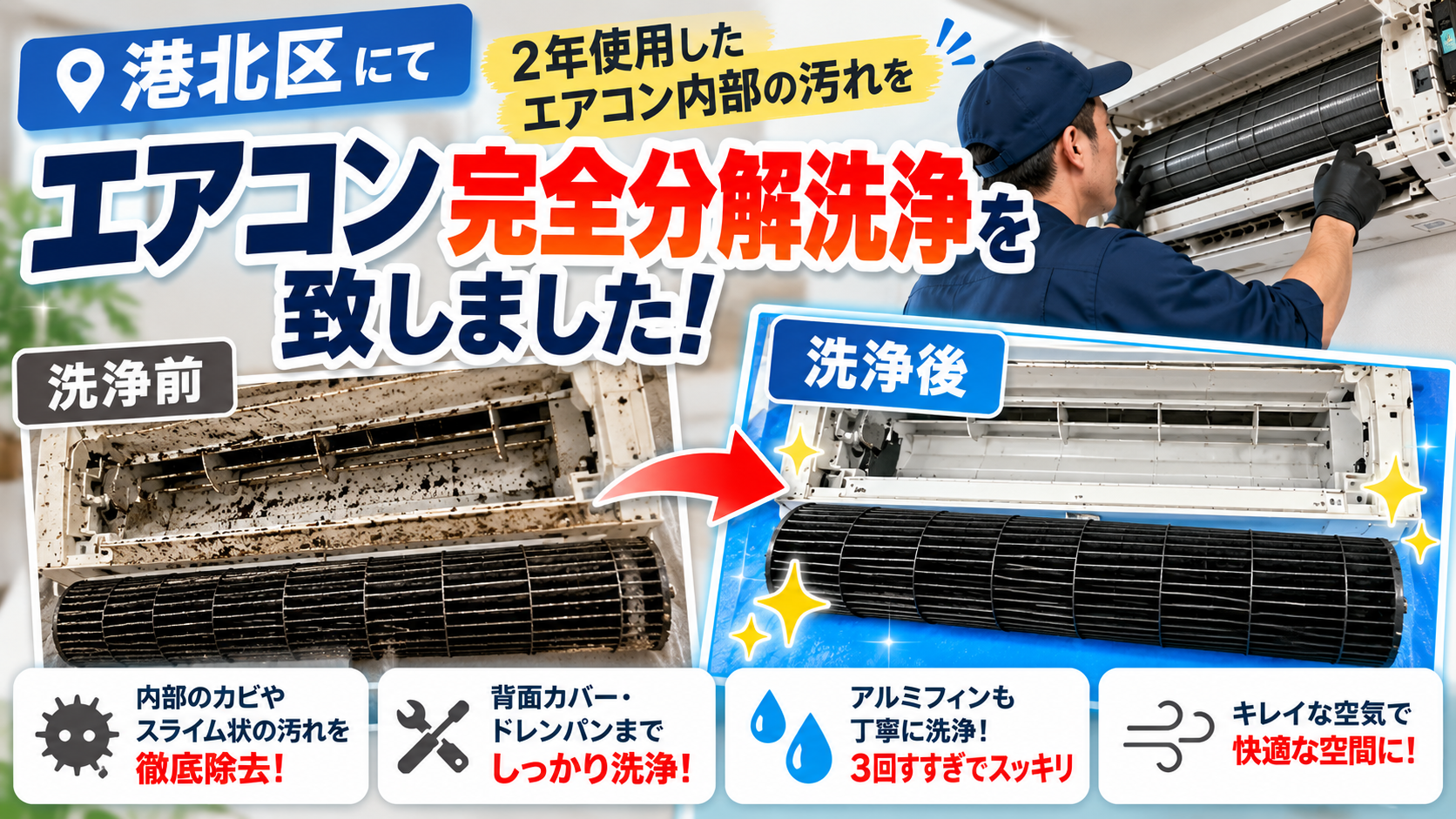 港北区にてエアコン完全分解洗浄を致しました！2年使用したエアコン内部の汚れを徹底除去！